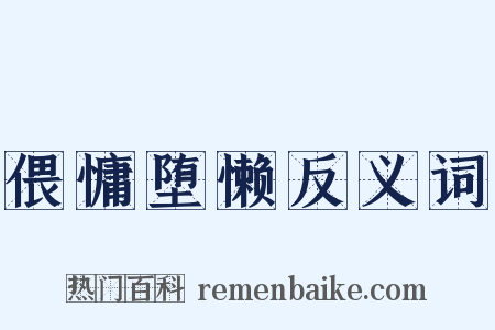 偎慵堕懒反义词是什么意思的图片